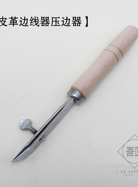 吾匠日本进口诚和SEIWA手工皮具工具DIY边线器皮革压边器装饰线