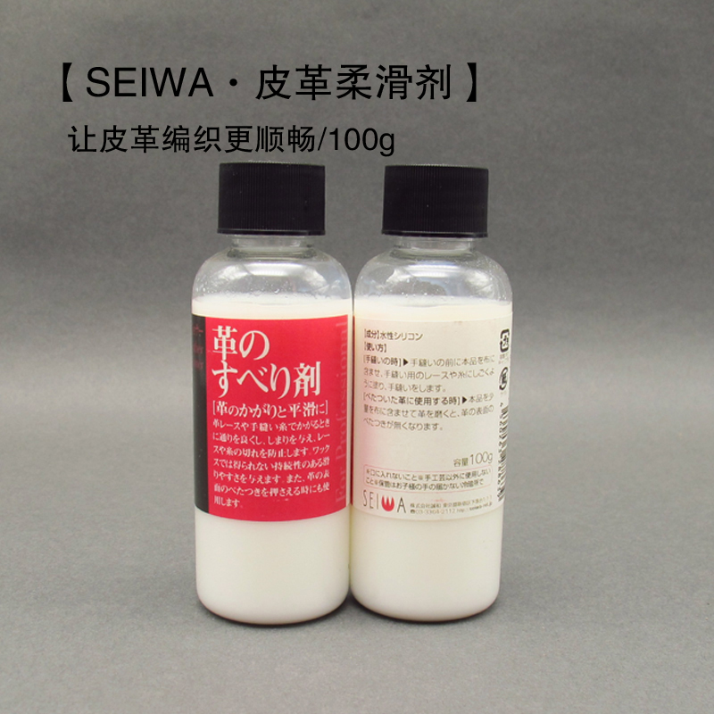 【吾匠】日本进口 seiwa诚和皮革柔滑剂 皮革编织顺畅剂