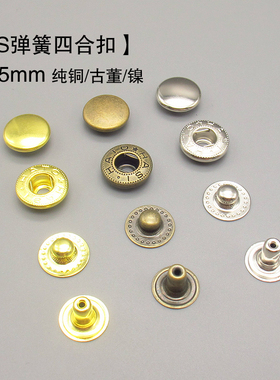 吾匠 日本进口 手工diy皮具 HASI S弹簧四合扣 皮布包包按扣 15MM
