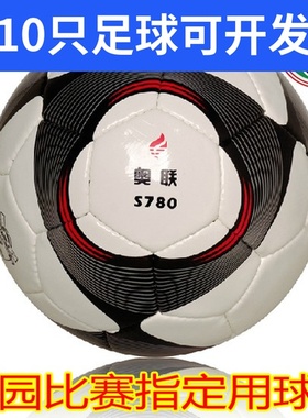 奥联780足球4号5号SSCD手缝750足球490机缝全国校园比赛指定用球