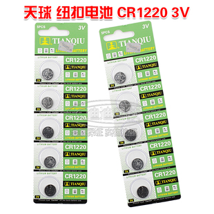 正中天球 CR1220 3V纽扣电池 主板电池 汽车钥匙遥控器电池（5只)