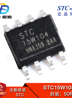 STC15W104-35I-SOP-8 原装(宏晶) STC贴片 微控制器IC芯片 单片机