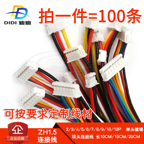 ZH1.5端子线2P单头3P双头4P彩色连接线号1007电子线28号200MM5P6P