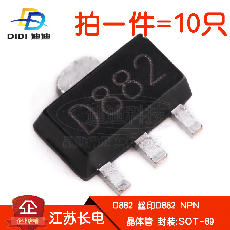 全新原装晶体管D882丝印D882贴片30V/3A三极管npn江苏长电SOT-89