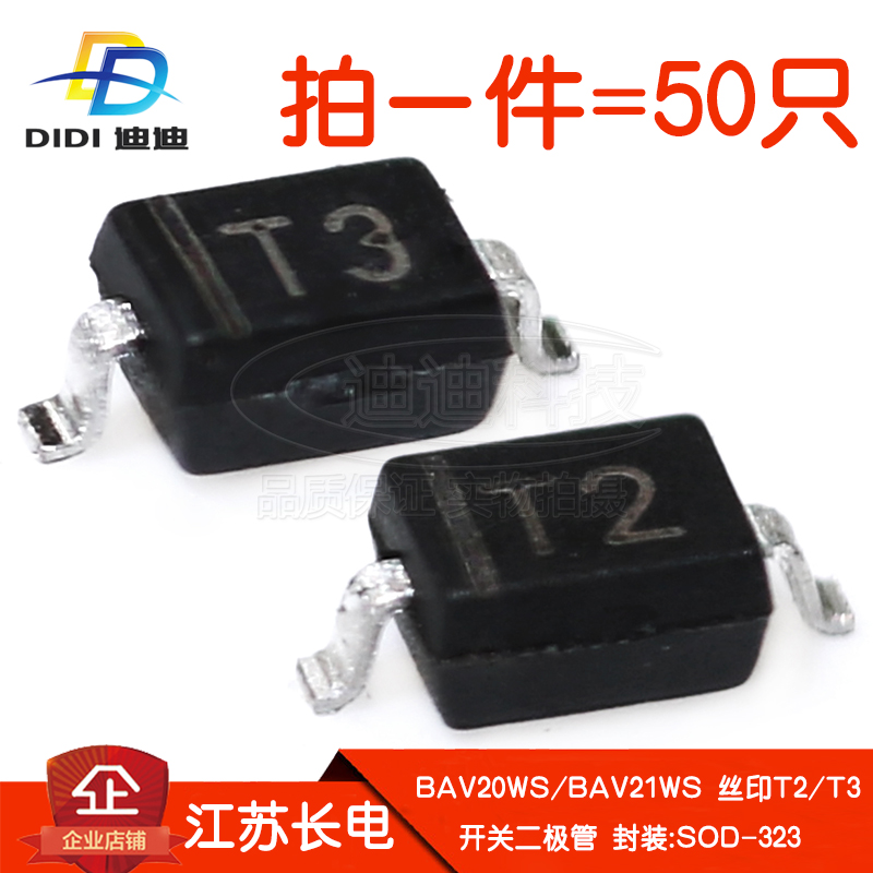 开关二极管BAV20WS/BAV21WS丝印T2/T3贴片200V/250V长电SOD-323