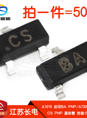 晶体管A1015/A733丝印BA/CS长电-50V/120mA贴片PNP三极管SOT-23