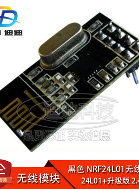 黑色 NRF24L01无线模块 24L01+升级版 2.4G无线模块