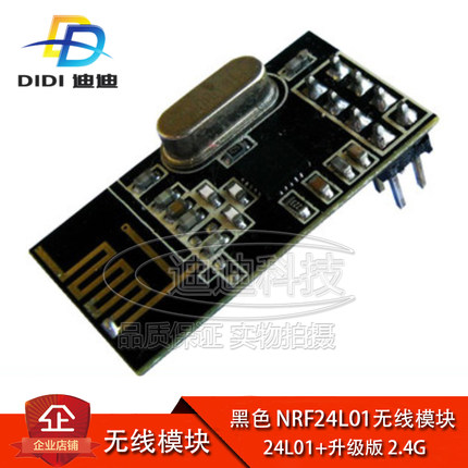 黑色 NRF24L01无线模块 24L01+升级版 2.4G无线模块