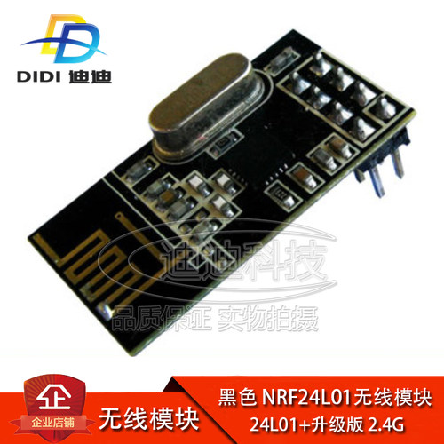黑色 NRF24L01无线模块 24L01+升级版 2.4G无线模块