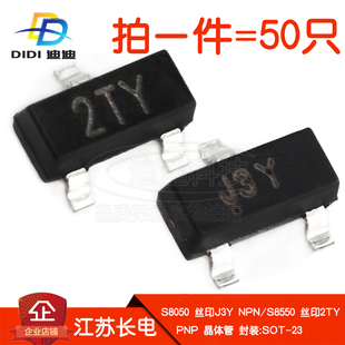 晶体管S8050 2TY贴片NPN三极管PNP江苏长电SOT S8550丝印J3Y