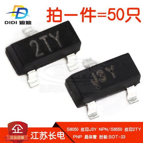 晶体管S8050/S8550丝印J3Y/2TY贴片NPN三极管PNP江苏长电SOT-23 - 封面