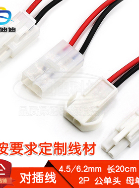 电子线6.2壳2P单头4.5母头200MM公头300MM线号AWG22端子线1015铜
