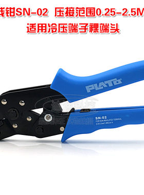 裸端子压线钳 SN-02 压接范围 0.25-2.5MM 2平方 冷压端子Y型 O型