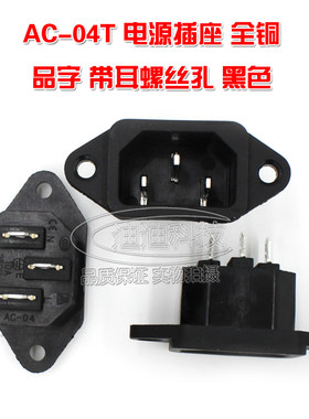 AC电源插座 AC-04T品字型公座 电脑电源 带耳朵3脚 10A250V 全铜