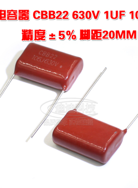 CBB电容 630V 105J 精度5% 脚距20MM CBB22 1UF 630V J档 红色