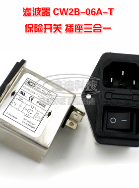 电源滤波器CW2B-6A-T保险开关插座三合一 台湾原装正品CANNY WELL