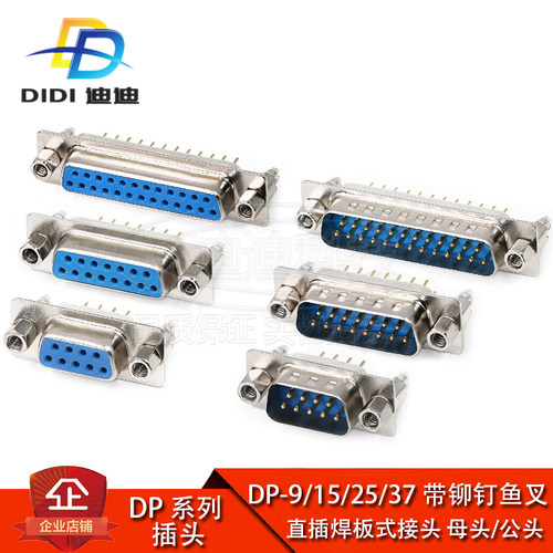 DP9/15/25/37 带铆钉鱼叉 直插焊板式 公头母头 串口 双排 三排