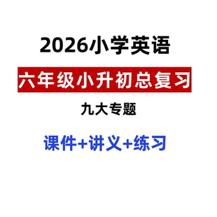 小学六年级小升初英语期末总复习九大专题课件+讲义+练习电子档