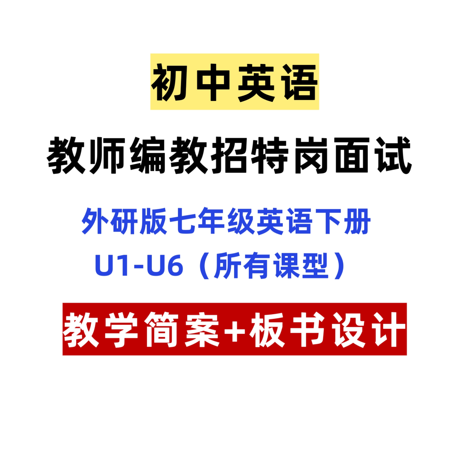 初中英语考编面试板书设计+教学设计素材/源文件