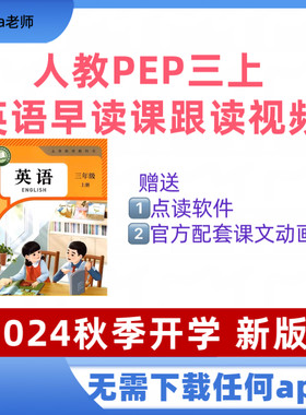 2024人教版小学英语PEP版新教材早读跟读视频送点读软件课文动画