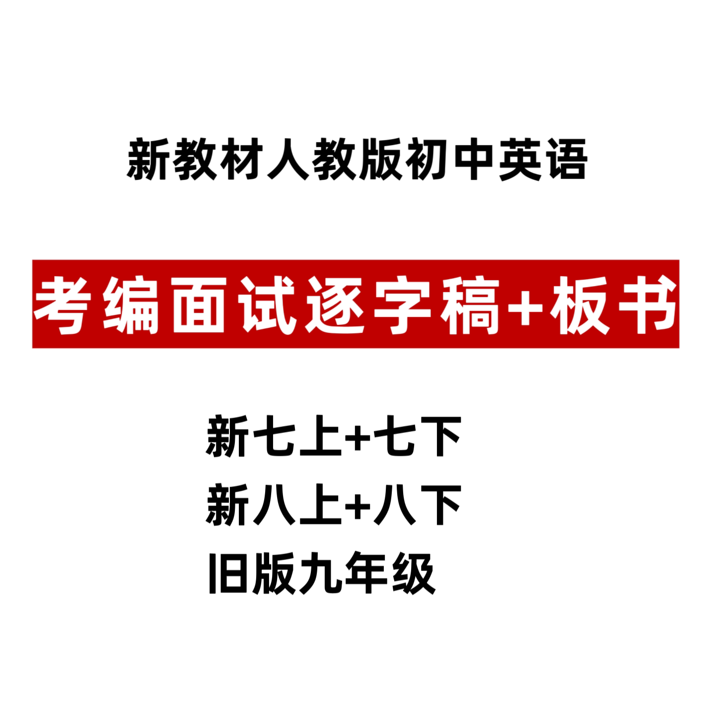 初中英语考编面试板书设计+逐字设计素材/源文件