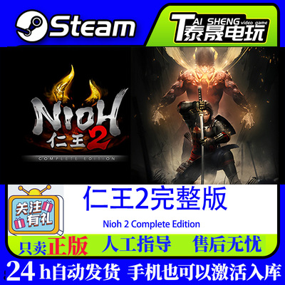 Steam正版国区/仁王2完整版 Nioh 2 Complete Edition/CDK入库