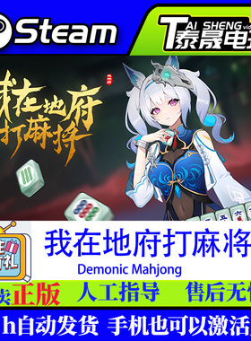 Steam正版国区CDKEY 我在地府打麻将 Demonic Mahjong  现货秒发