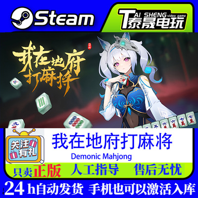 Steam正版国区CDKEY 我在地府打麻将 Demonic Mahjong  现货秒发