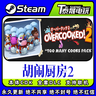 steam正版本体/胡闹厨房2/ 全套DLC解锁/本体国区激活码入库