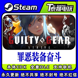 Steam正版国区CDK/罪恶装备DLC全套DLC解锁/游戏本体激活码CDK