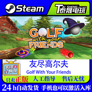 Golf With Your Steam正版 激活码 友尽高尔夫 Friends 入库 CDKER