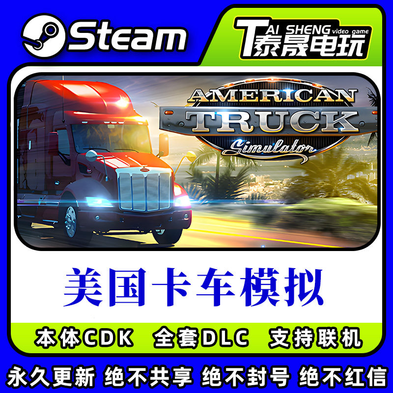 Steam正版国区CDK/美国卡车模拟DLC全套DLC解锁/本体激活码CDK