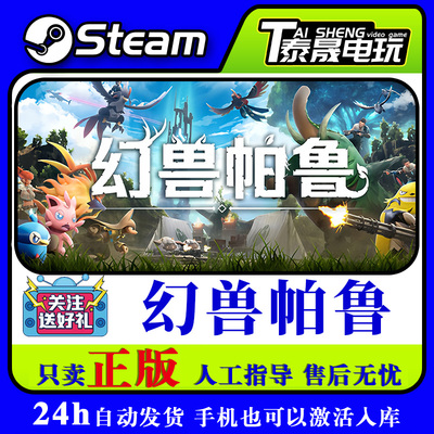 Steam正版国区CDKEY 幻兽帕鲁 Palworld 激活码现货秒发入库