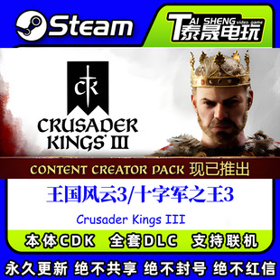 Steam正版国区CDK/十字军之王3DLC/王国风云3/全套DLC解锁/激活码