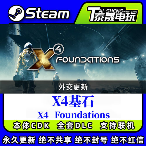 Steam正版标准版激活码CDKEY/ X4基石/全套DLC解锁/沙盒 太空模拟