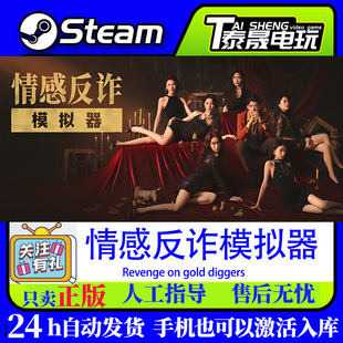 Steam正版 国区CDK 情感反诈模拟器 激活码 cdkey 现货秒发