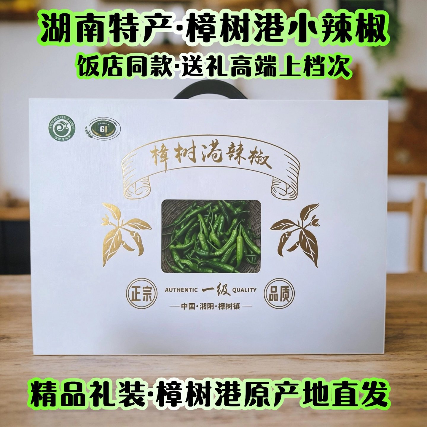 精品礼装正宗樟树港特产新鲜辣椒