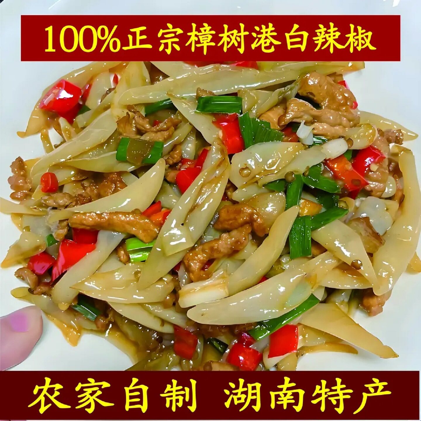 湖南正宗樟树港特产农家白辣椒