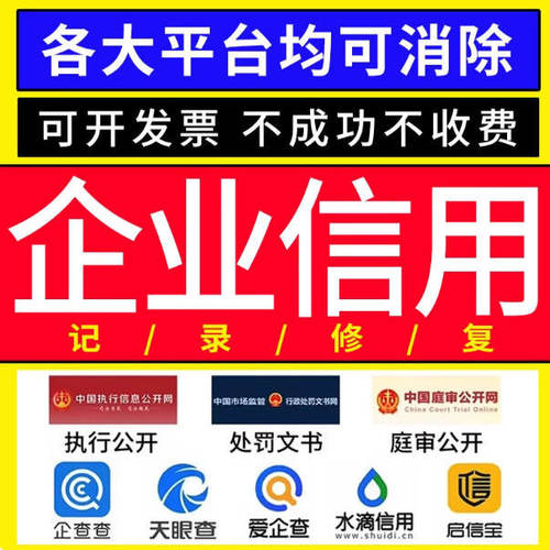企业信用修复  不良记录消除（不成功、不收费）