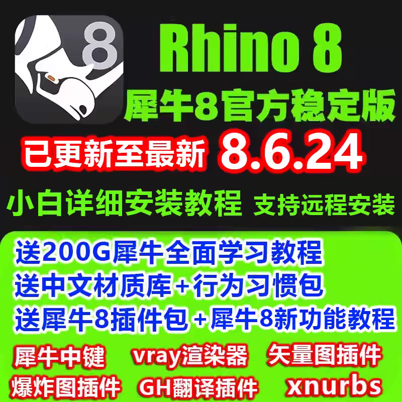 犀牛8.1/8.2/8.3/8.4/8.5/8.6 rhino8软件永久免费远程安装