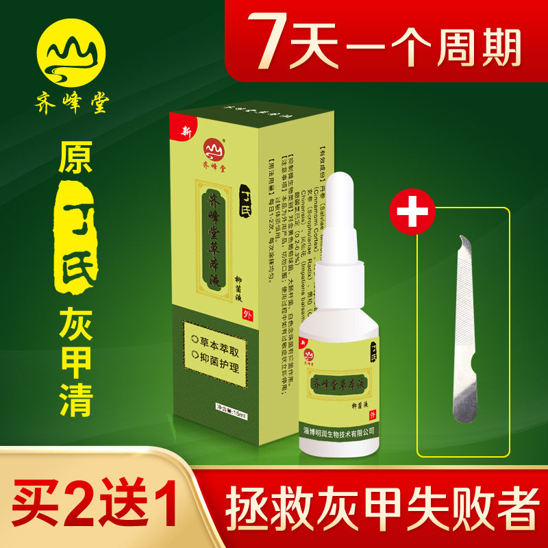 千甲生齐峰堂草本液灰甲清正品丁氏灰甲净去厚指甲软甲膏变厚变黄