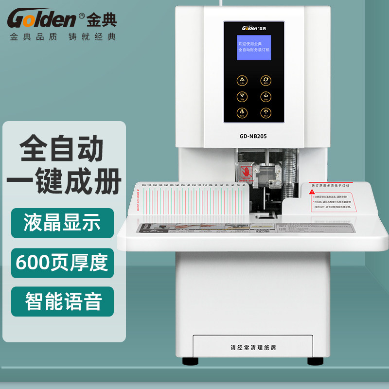 金典GD-NB25装订机金典全自动财务会计凭证装订机金典GD-NB205档案装订机机金典NB205全自动装订机