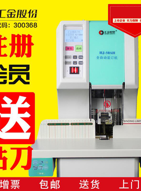 汇金HJ-50AH装订机全自动财务装订机液晶屏一键操作档案文本会计凭证打孔机铆管装订机汇金HJ-50AHII装订机