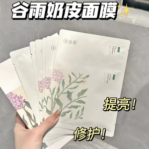 谷雨奶皮面膜补水保湿温和提亮肤色熬夜黯沉修复舒缓男女正品