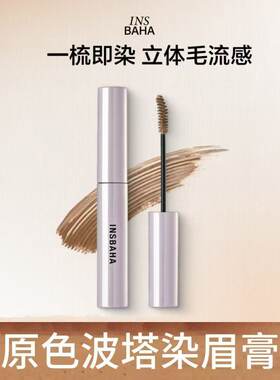 INSBAHA原色波塔柔雾波浪染眉膏防水持久不脱色立体毛流感