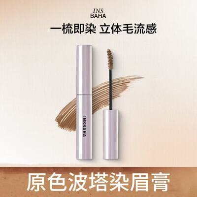 INSBAHA原色波塔柔雾波浪染眉膏防水持久不脱色立体毛流感