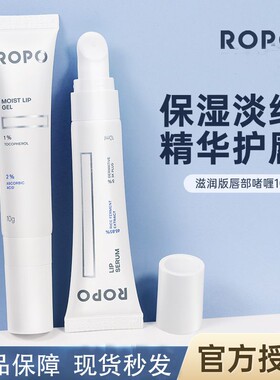 ROPO诺卜唇部护理精华液啫喱唇膜润唇膏唇蜜保湿滋润淡化唇纹非唇