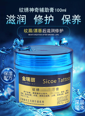 辅助膏眼线唇半永久修复滋润纹绣