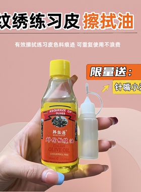 纹绣练习皮专用擦拭油