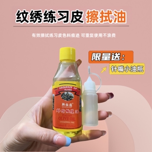 纹绣练习皮专用擦拭油仿真硅胶皮橄榄油清洁色料假皮浮色纹绣用品